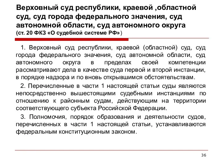 Верховный суд республики, краевой ,областной суд, суд города федерального значения, суд