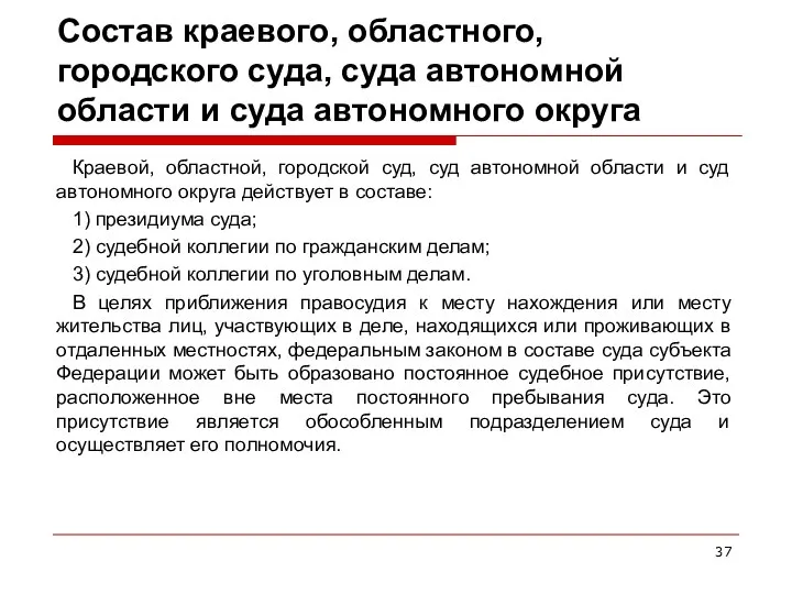 Состав краевого, областного, городского суда, суда автономной области и суда автономного