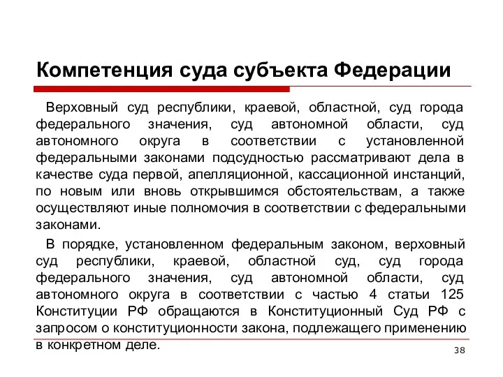 Компетенция суда субъекта Федерации Верховный суд республики, краевой, областной, суд города