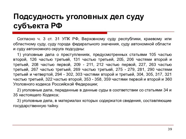Подсудность уголовных дел суду субъекта РФ Согласно ч. 3 ст. 31