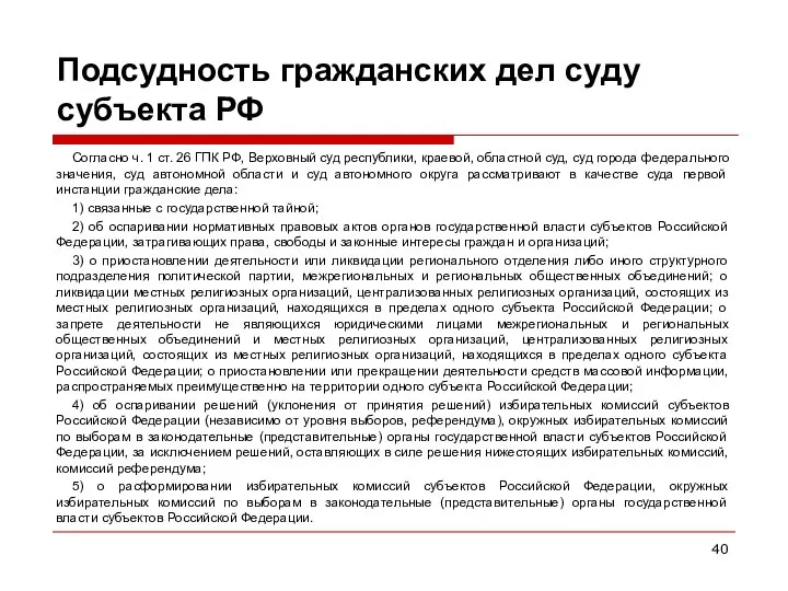 Подсудность гражданских дел суду субъекта РФ Согласно ч. 1 ст. 26
