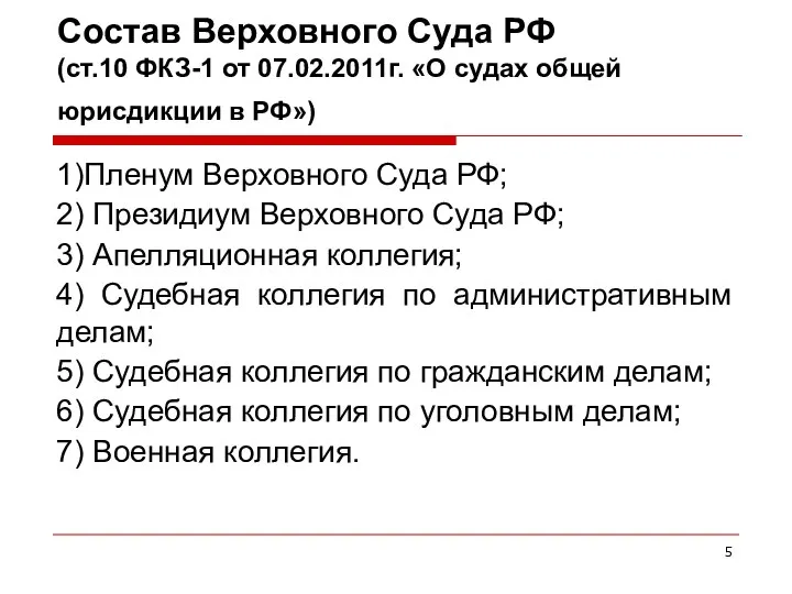 Состав Верховного Суда РФ (ст.10 ФКЗ-1 от 07.02.2011г. «О судах общей