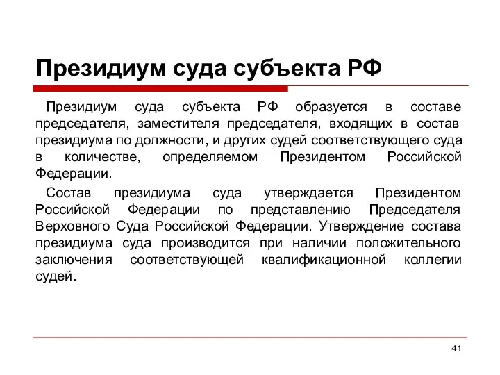 Президиум суда субъекта РФ Президиум суда субъекта РФ образуется в составе