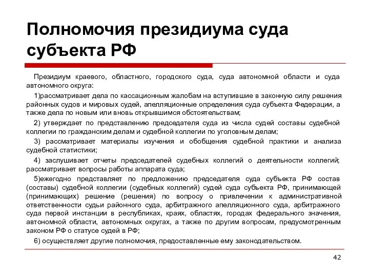 Полномочия президиума суда субъекта РФ Президиум краевого, областного, городского суда, суда