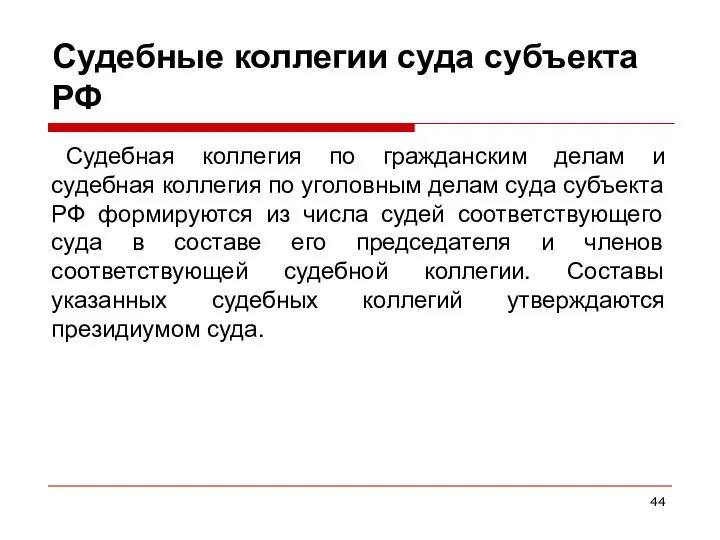 Судебные коллегии суда субъекта РФ Судебная коллегия по гражданским делам и