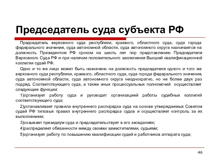 Председатель суда субъекта РФ Председатель верховного суда республики, краевого, областного суда,