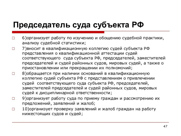 Председатель суда субъекта РФ 6)организует работу по изучению и обощению судебной