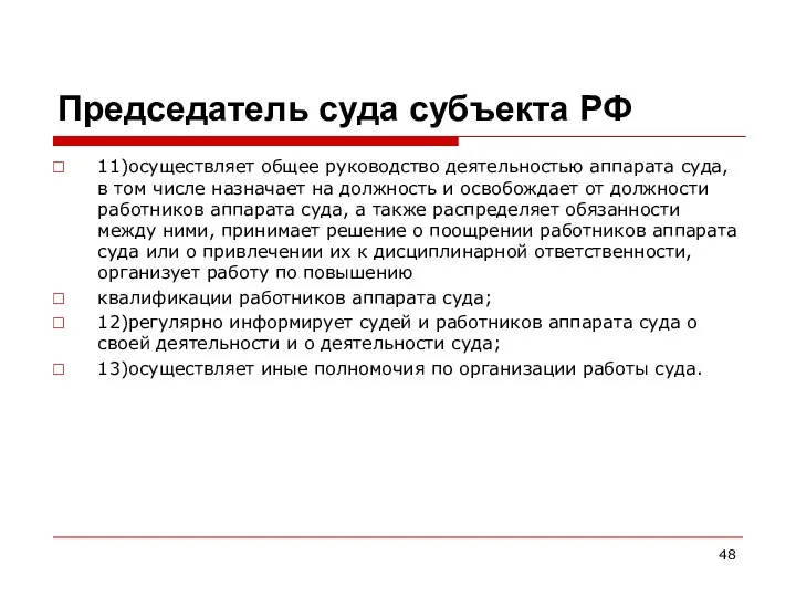 Председатель суда субъекта РФ 11)осуществляет общее руководство деятельностью аппарата суда, в