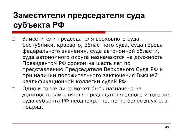 Заместители председателя суда субъекта РФ Заместители председателя верховного суда республики, краевого,