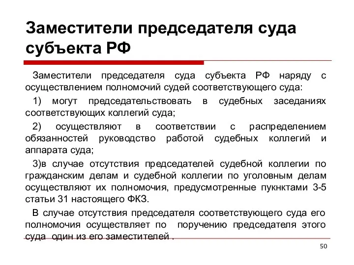 Заместители председателя суда субъекта РФ Заместители председателя суда субъекта РФ наряду