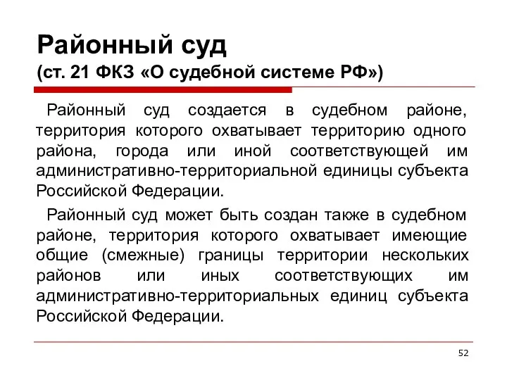 Районный суд (ст. 21 ФКЗ «О судебной системе РФ») Районный суд