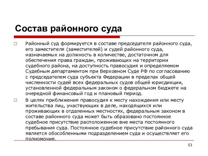 Состав районного суда Районный суд формируется в составе председателя районного суда,