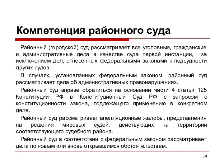 Компетенция районного суда Районный (городской) суд рассматривает все уголовные, гражданские и