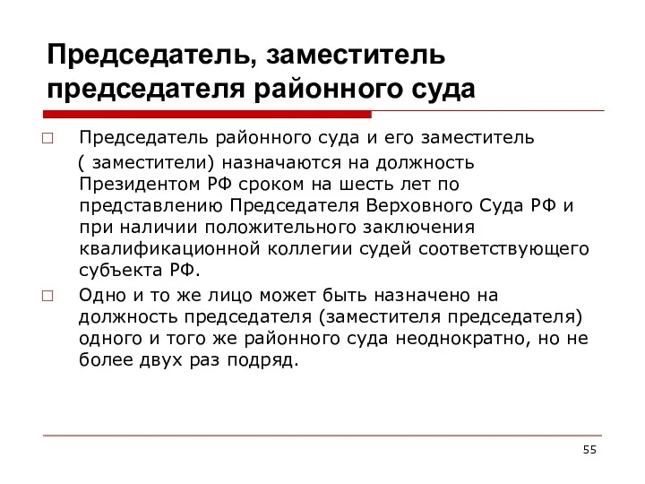 Председатель, заместитель председателя районного суда Председатель районного суда и его заместитель