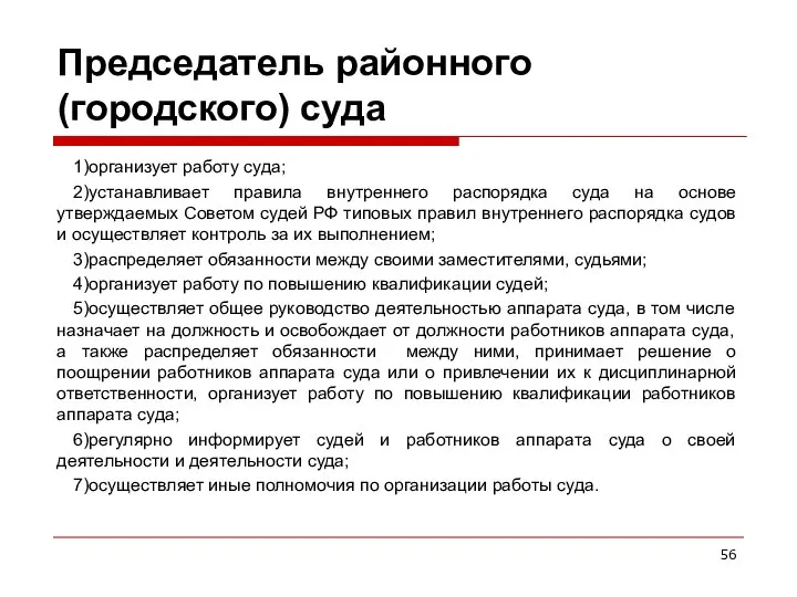 Председатель районного (городского) суда 1)организует работу суда; 2)устанавливает правила внутреннего распорядка