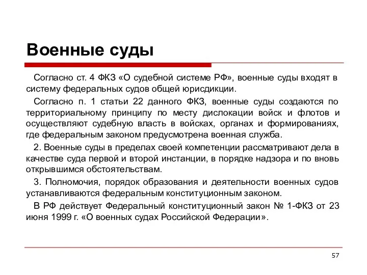 Военные суды Согласно ст. 4 ФКЗ «О судебной системе РФ», военные