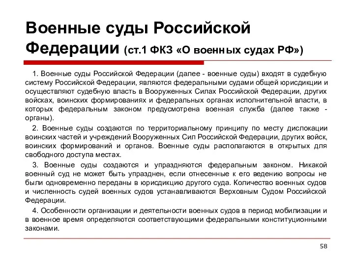 Военные суды Российской Федерации (ст.1 ФКЗ «О военных судах РФ») 1.