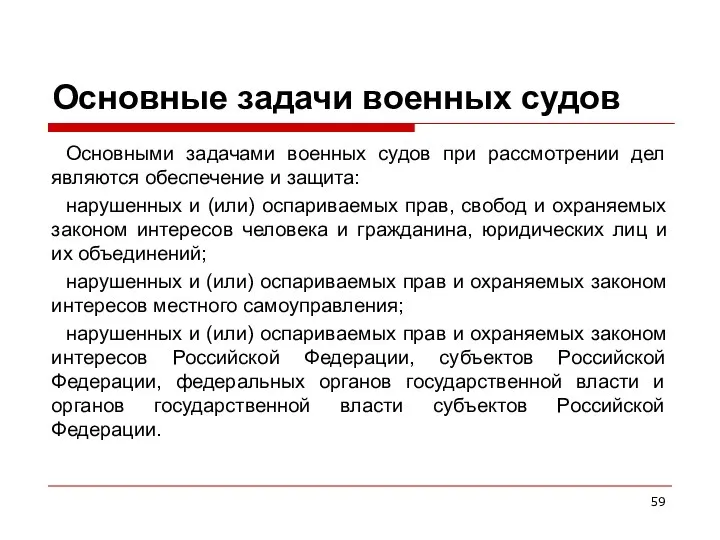 Основные задачи военных судов Основными задачами военных судов при рассмотрении дел