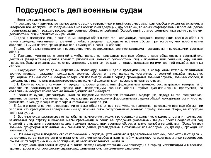 Подсудность дел военным судам 1. Военным судам подсудны: 1) гражданские и