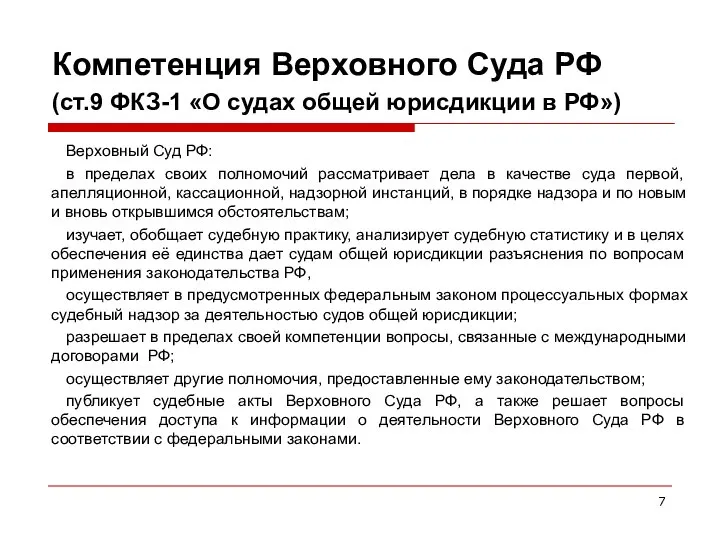 Компетенция Верховного Суда РФ (ст.9 ФКЗ-1 «О судах общей юрисдикции в