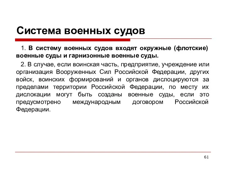 Система военных судов 1. В систему военных судов входят окружные (флотские)