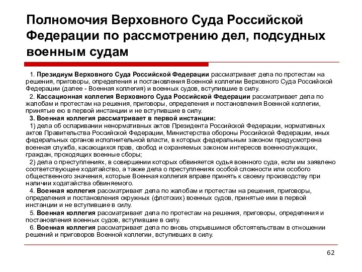 Полномочия Верховного Суда Российской Федерации по рассмотрению дел, подсудных военным судам
