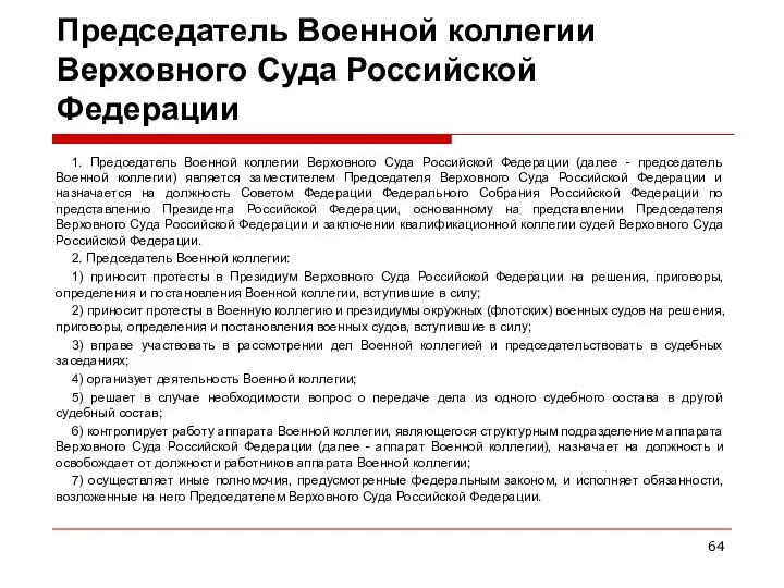 Председатель Военной коллегии Верховного Суда Российской Федерации 1. Председатель Военной коллегии