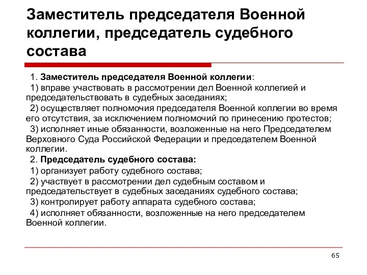 Заместитель председателя Военной коллегии, председатель судебного состава 1. Заместитель председателя Военной