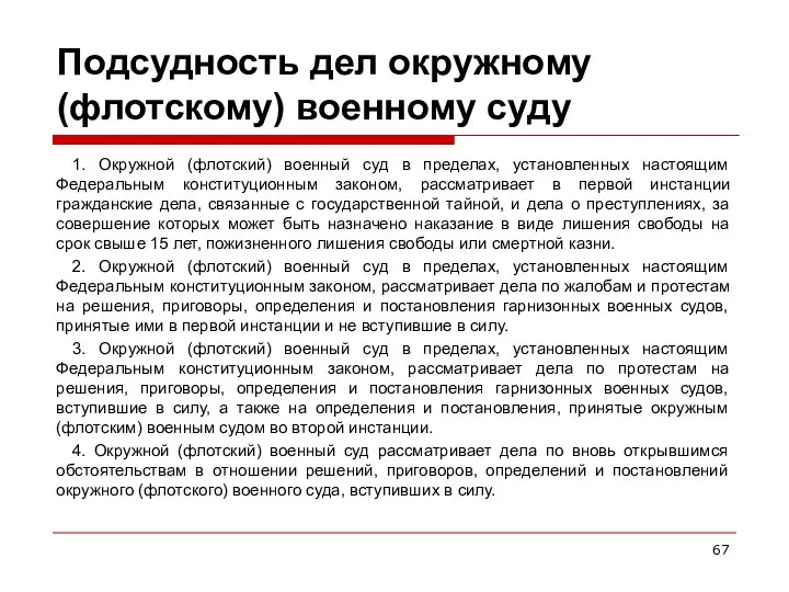 Подсудность дел окружному (флотскому) военному суду 1. Окружной (флотский) военный суд