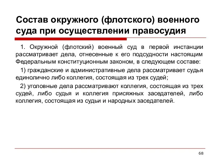 Состав окружного (флотского) военного суда при осуществлении правосудия 1. Окружной (флотский)