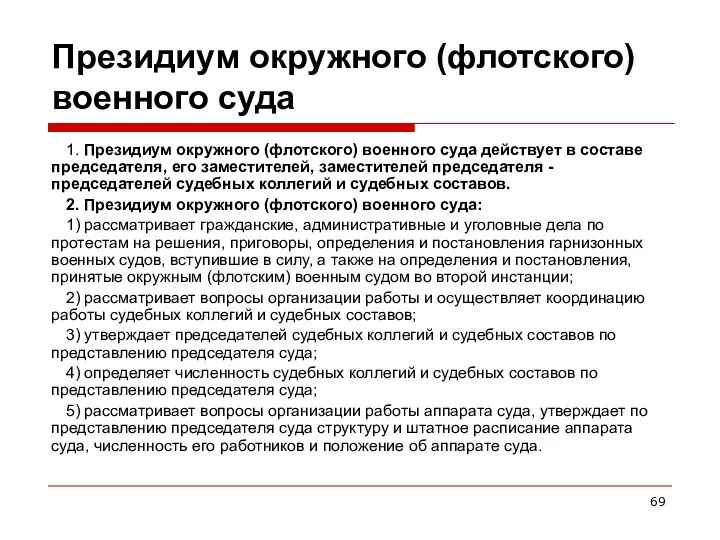 Президиум окружного (флотского) военного суда 1. Президиум окружного (флотского) военного суда