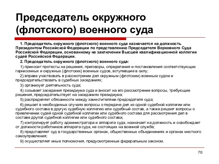 Председатель окружного (флотского) военного суда 1. Председатель окружного (флотского) военного суда