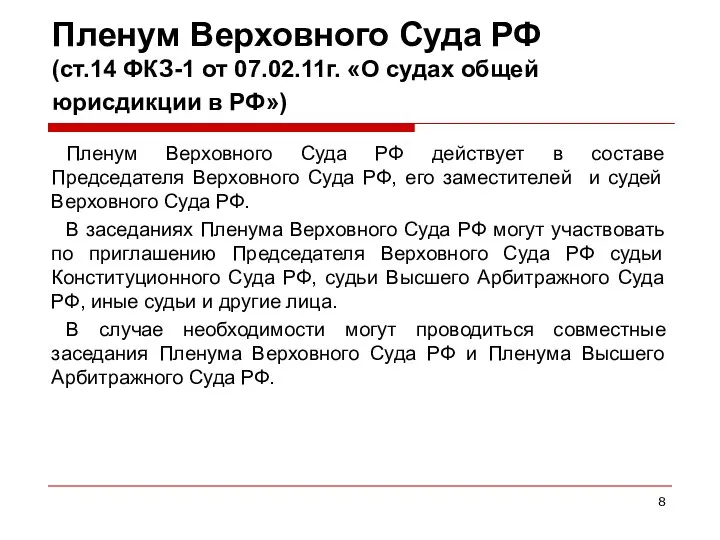 Пленум Верховного Суда РФ (ст.14 ФКЗ-1 от 07.02.11г. «О судах общей