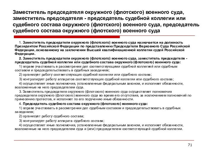 Заместитель председателя окружного (флотского) военного суда, заместитель председателя - председатель судебной