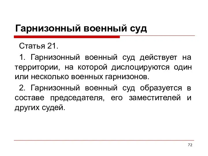 Гарнизонный военный суд Статья 21. 1. Гарнизонный военный суд действует на