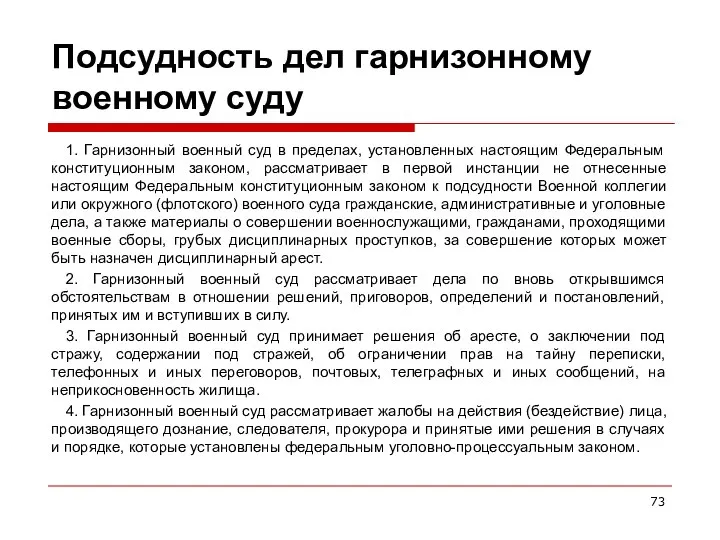 Подсудность дел гарнизонному военному суду 1. Гарнизонный военный суд в пределах,