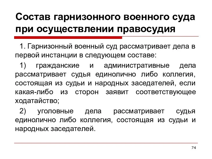 Состав гарнизонного военного суда при осуществлении правосудия 1. Гарнизонный военный суд