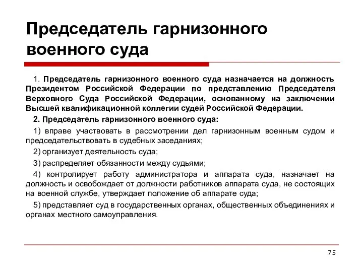 Председатель гарнизонного военного суда 1. Председатель гарнизонного военного суда назначается на