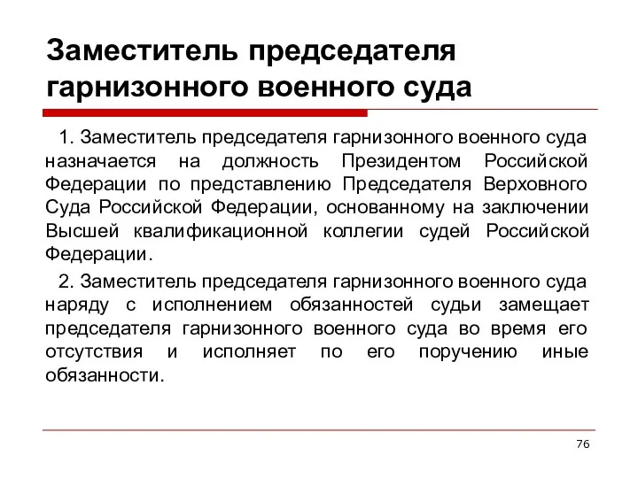 Заместитель председателя гарнизонного военного суда 1. Заместитель председателя гарнизонного военного суда