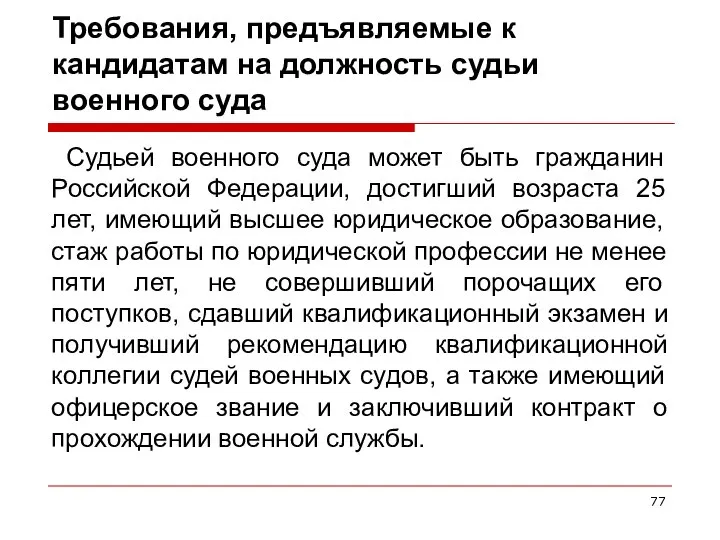 Требования, предъявляемые к кандидатам на должность судьи военного суда Судьей военного