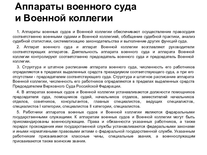 Аппараты военного суда и Военной коллегии 1. Аппараты военных судов и