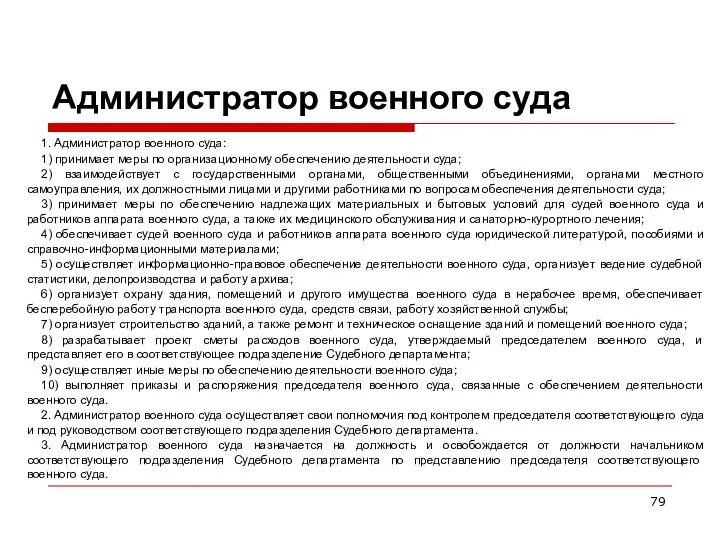 Администратор военного суда 1. Администратор военного суда: 1) принимает меры по