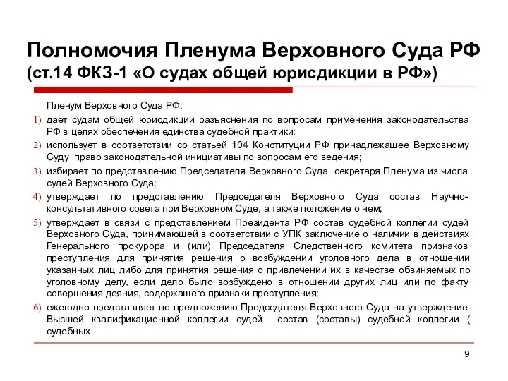 Полномочия Пленума Верховного Суда РФ (ст.14 ФКЗ-1 «О судах общей юрисдикции