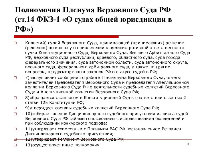 Полномочия Пленума Верховного Суда РФ (ст.14 ФКЗ-1 «О судах общей юрисдикции