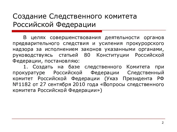 Создание Следственного комитета Российской Федерации В целях совершенствования деятельности органов предварительного