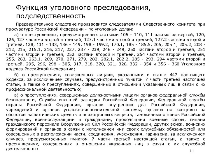 Функция уголовного преследования, подследственность Предварительное следствие производится следователями Следственного комитета при