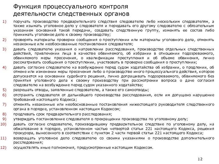 Функция процессуального контроля деятельности следственных органов поручать производство предварительного следствия следователю