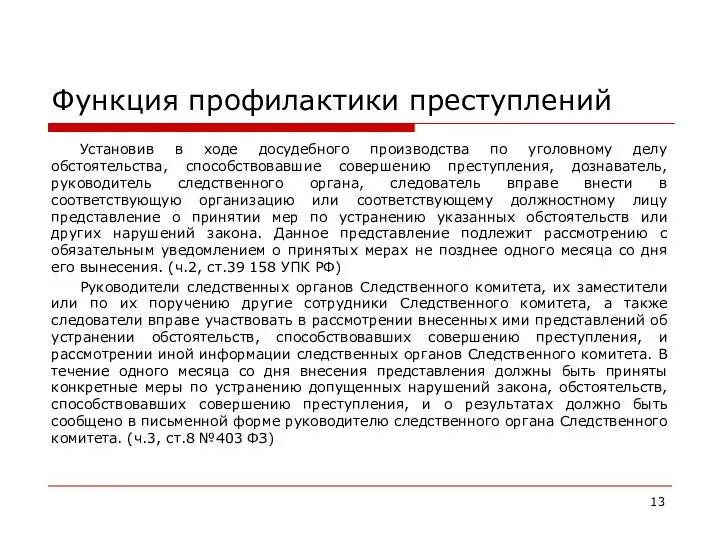 Функция профилактики преступлений Установив в ходе досудебного производства по уголовному делу