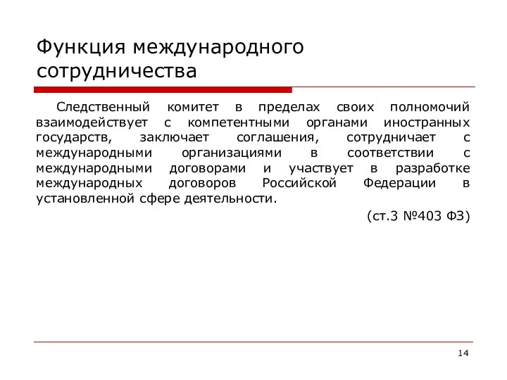 Функция международного сотрудничества Следственный комитет в пределах своих полномочий взаимодействует с