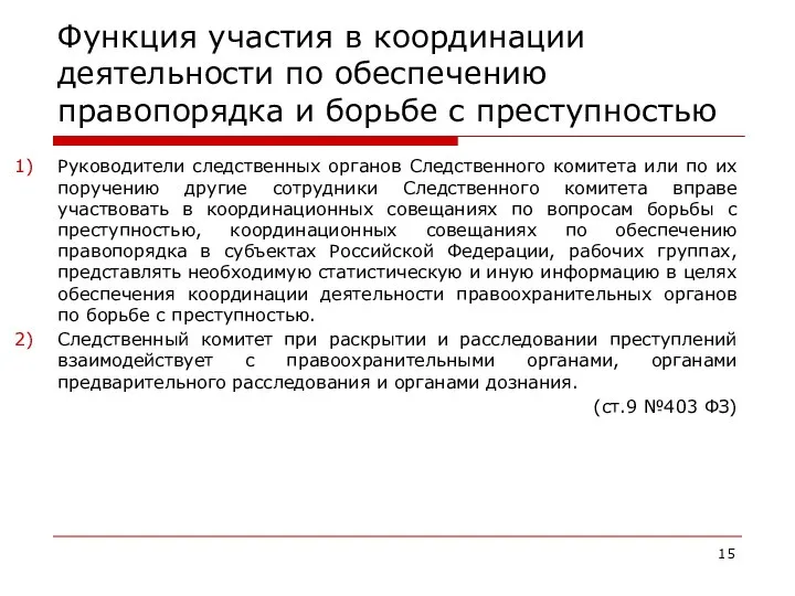 Функция участия в координации деятельности по обеспечению правопорядка и борьбе с